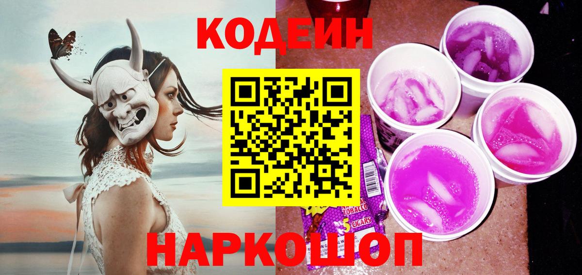 Кодеин Purple Drank  Вход с VPN  Владимир  Codein напиток Lean (лин) 